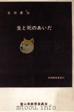 生と死のあいだ（1979.01 PDF版）