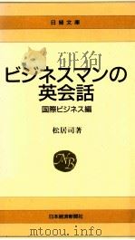 ビジネスマンの英会話 国際ビジネス編（1988.04 PDF版）