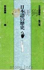 日本語の歴史（1979.11 PDF版）