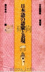 日本語の語彙と表現（1976.12 PDF版）