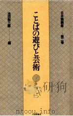ことばの遊びと芸術（1976.10 PDF版）