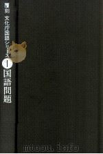 国語問題（1973.10 PDF版）