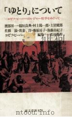 「ゆとり」について:ヨゼフ·ピーパーのレジャー哲学をめぐって（1987.07 PDF版）