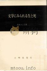 文学にみられる生と死（1983.04 PDF版）