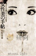 女性美の手帖:魅力をひき出すおしゃれの医学（1976.02 PDF版）