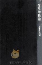 倫理学概論（1972.04 PDF版）