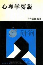 心理学要説（1979.03 PDF版）