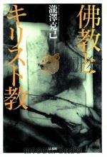 佛教とキリスト教（1999.11 PDF版）