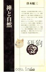 禅と自然（1981.09 PDF版）