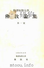 駒澤短期大學佛教論集 1 1995.10 PDF电子版封面 駒澤短期大學佛教科編