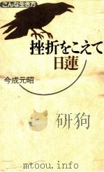 挫折をこえて日蓮（1989.08 PDF版）