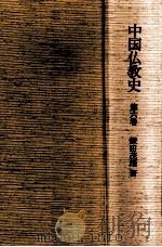 隋唐の仏教 下（1999.01 PDF版）
