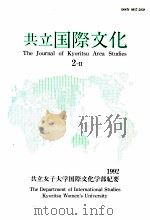 共立国際文化 2-2（1992.03 PDF版）