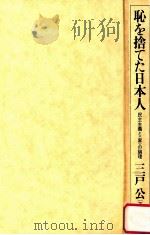 恥を捨てた日本人:民主主義と<家>の論理（1987.03 PDF版）