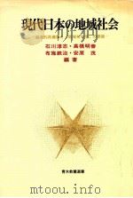 現代日本の地域社会:創造的再構築と「地域社会学」の課題（1983.04 PDF版）