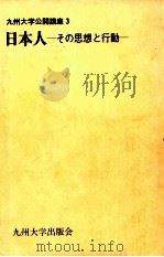 日本人:その思想と行動（1982.02 PDF版）