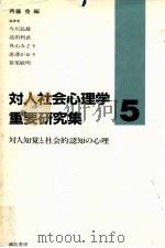 対人知覚と社会的認知の心理（1988.07 PDF版）