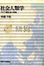 社会人類学:アジア諸社会の考察（1987.03 PDF版）