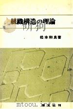 組織変動の理論（1974.10 PDF版）