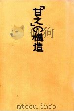 「甘え」の構造（1971.02 PDF版）
