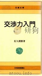 交渉力入門（1989.10 PDF版）