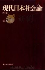 現代日本社会論（1977.11 PDF版）