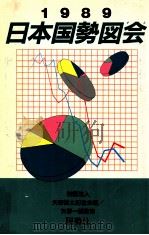 日本国勢図会 1989（1989.06 PDF版）