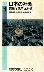 変動する日本社会（1987.08 PDF版）
