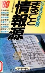 ビジネスマンのためのまるごと情報源 1989（1988.12 PDF版）