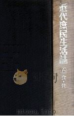 食·住   1987.12  PDF电子版封面    南博 [ほか] 編 