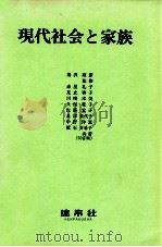 現代社会と家族（1986.04 PDF版）