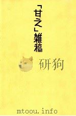 「甘え」雑稿 1975.11 PDF电子版封面 土居健郎著