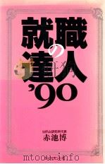 就職の達人 1990（1989.11 PDF版）