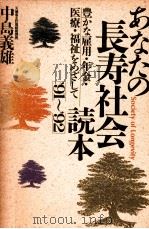 あなたの長寿社会読本:豊かな雇用·年金·医療·福祉をめざして「'91～'92」（1990.12 PDF版）
