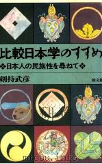 比較日本学のすすめ:日本人の民族性を尋ねて（1992.08 PDF版）