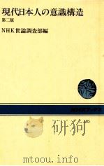現代日本人の意識構造（1985.08 PDF版）