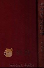 日本家族制度論（1978.06 PDF版）