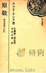 原敬:政治技術の巨匠 1974.10 PDF电子版封面 テツオ·ナジタ著