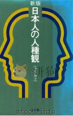 日本人の人種観（1986.03 PDF版）