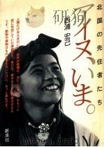 アイヌ、いま:北国の先住者たち 1984.12 PDF电子版封面 西浦宏己著