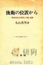 後衛の位置から:『現代政治の思想と行動』追補 1982.09 PDF电子版封面 丸山真男著
