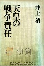 天皇の戦争責任（1975.08 PDF版）