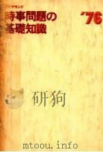 ダイヤモンド時事問題の基礎知識 1976（1976.01 PDF版）