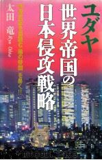 ユダヤ世界帝国の日本侵攻戦略:列島支配を目論む「陰の帝国」を暴く!! 1992.07 PDF电子版封面 太田竜著