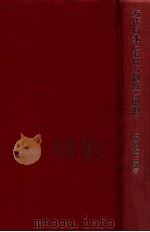 近代日本における制度と思想:明治法思想史研究序説 1967.08 PDF电子版封面 中村雄二郎著