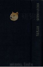近代化の政治学（1982.01 PDF版）