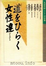 道をひらく女性達:丸田芳郎対談集（1987.12 PDF版）