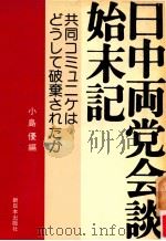 日中両党会談始末記:共同コミュニケはどうして破棄されたか 1980.08 PDF电子版封面 小島優編