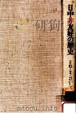 日中非友好の歴史（1973.01 PDF版）