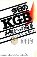 今日のKGB:内側からの証言（1984.11 PDF版）